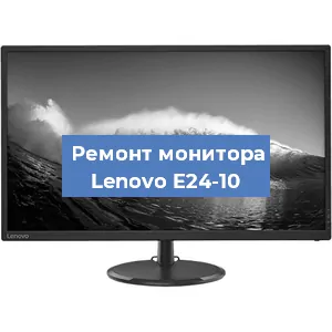 Ремонт монитора Lenovo E24-10 в Ижевске